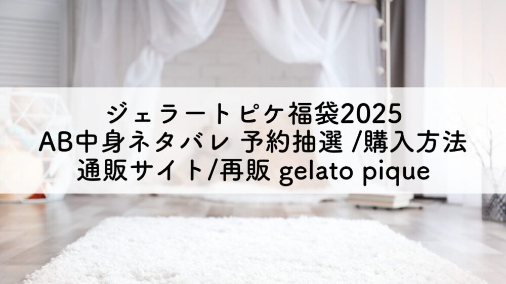 ジェラートピケ福袋2025　 AB中身ネタバレ 予約抽選 /購入方法 通販サイト/再販 gelato pique